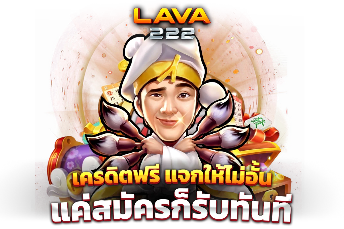 ลุ้นรวยไปกับเกมสล็อตที่ร้อนแรงกับ Lava222!